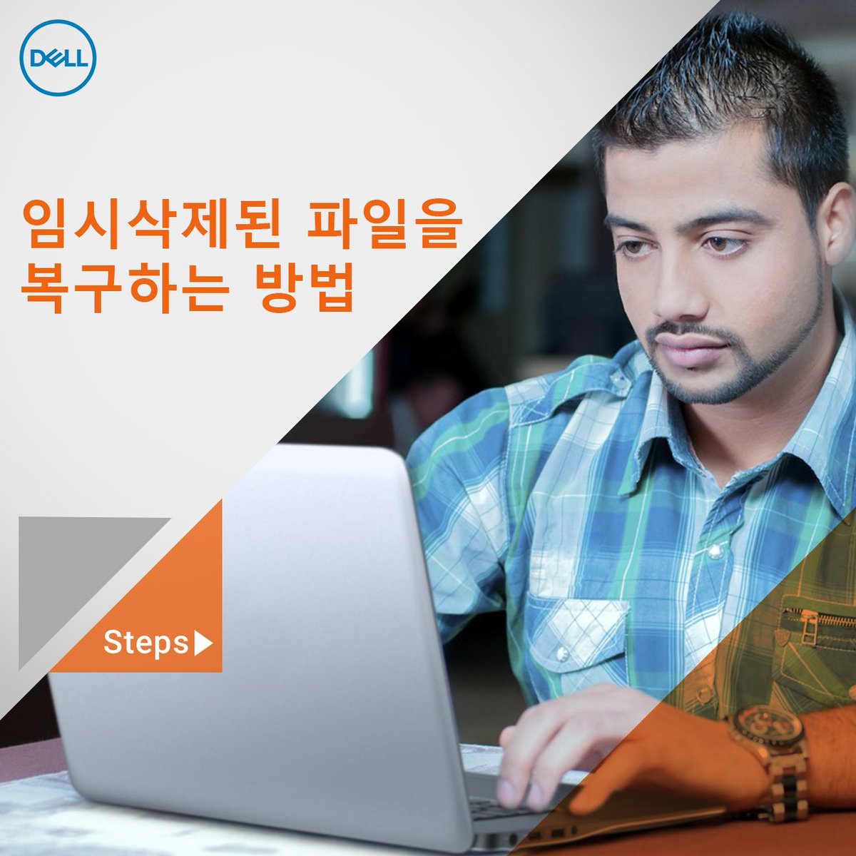 DellCaresKR's tweet image. 컴퓨터를 쓸때 가장 나쁜 습관은
#Shift_Delete #영구삭제 가 아닐까 합니다.

...저만 이걸로 마음고생 많이 한건 아니겠죠...?
얌전히 휴지통🗑에 넣어주세요.

#자매품_Ctrl _X_남발도_있습니다