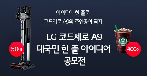 [출처]LG 코드제로 A9 대국민 한 줄 아이디어 공모전 v30-try.co.kr/event/event_li… 아이디어 한 줄로 #코드제로A9 50대 경품이 내 품에!..