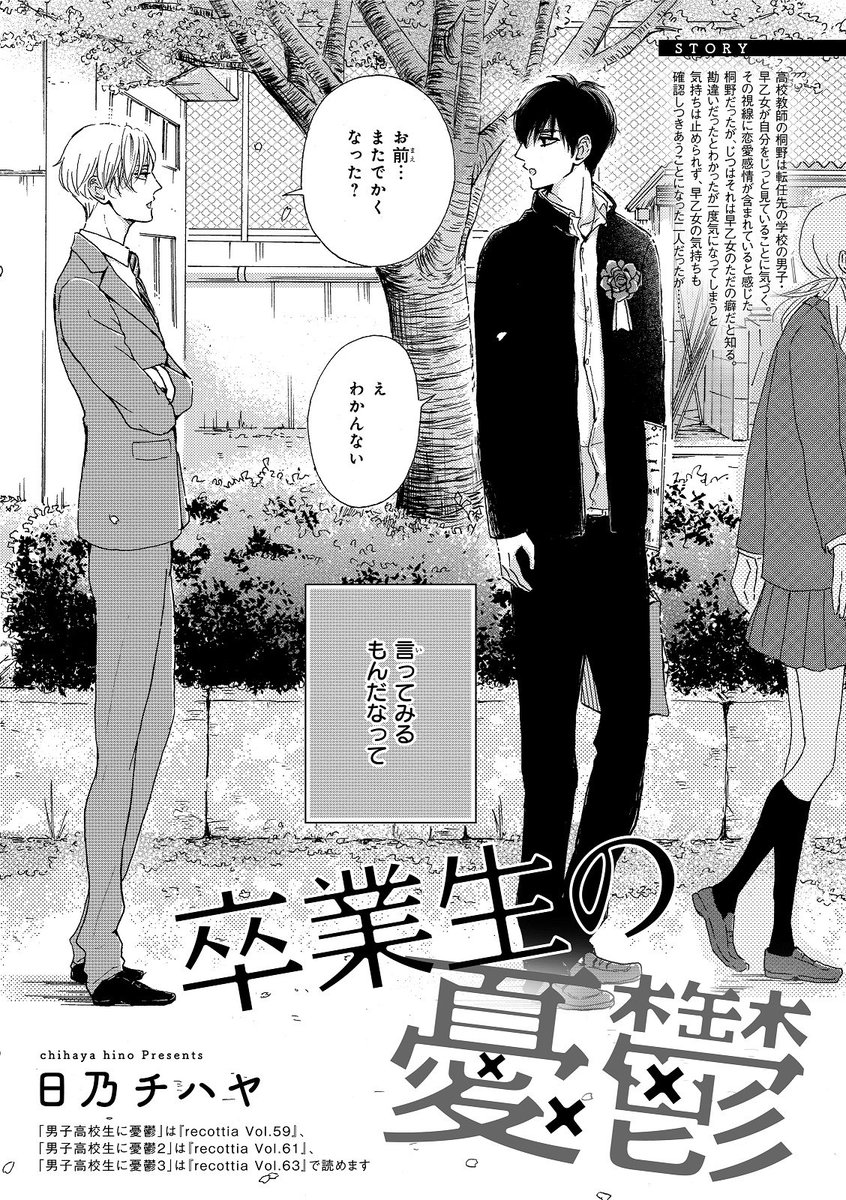 Bslovey Auf Twitter 日乃チハヤ 卒業生の憂鬱 ついに卒業を迎えた早乙女くん 桐野との距離をさらに縮めたいと思っていたけど 早乙女くんと桐野先生のお話が表題作のb S Lovey Comics 男子高校生に憂鬱 は17年10月13日発売予定