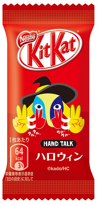 キットカット 心の中のちょっとした壁を越える 心のバリアフリーみたいなものに想いを込めて作りました 素敵な光景が公式の目にも浮かぶようです ちなみにこのハロウィンの 手話は何がもとになっているんですかね Wなのかな
