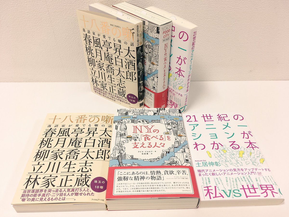 フィルムアート社 Auf Twitter 本日発売 十八番の噺 落語家が愛でる噺の話 Nyの 食べる を支える人々 21世紀の アニメーションがわかる本 よろしくお願いしまーす