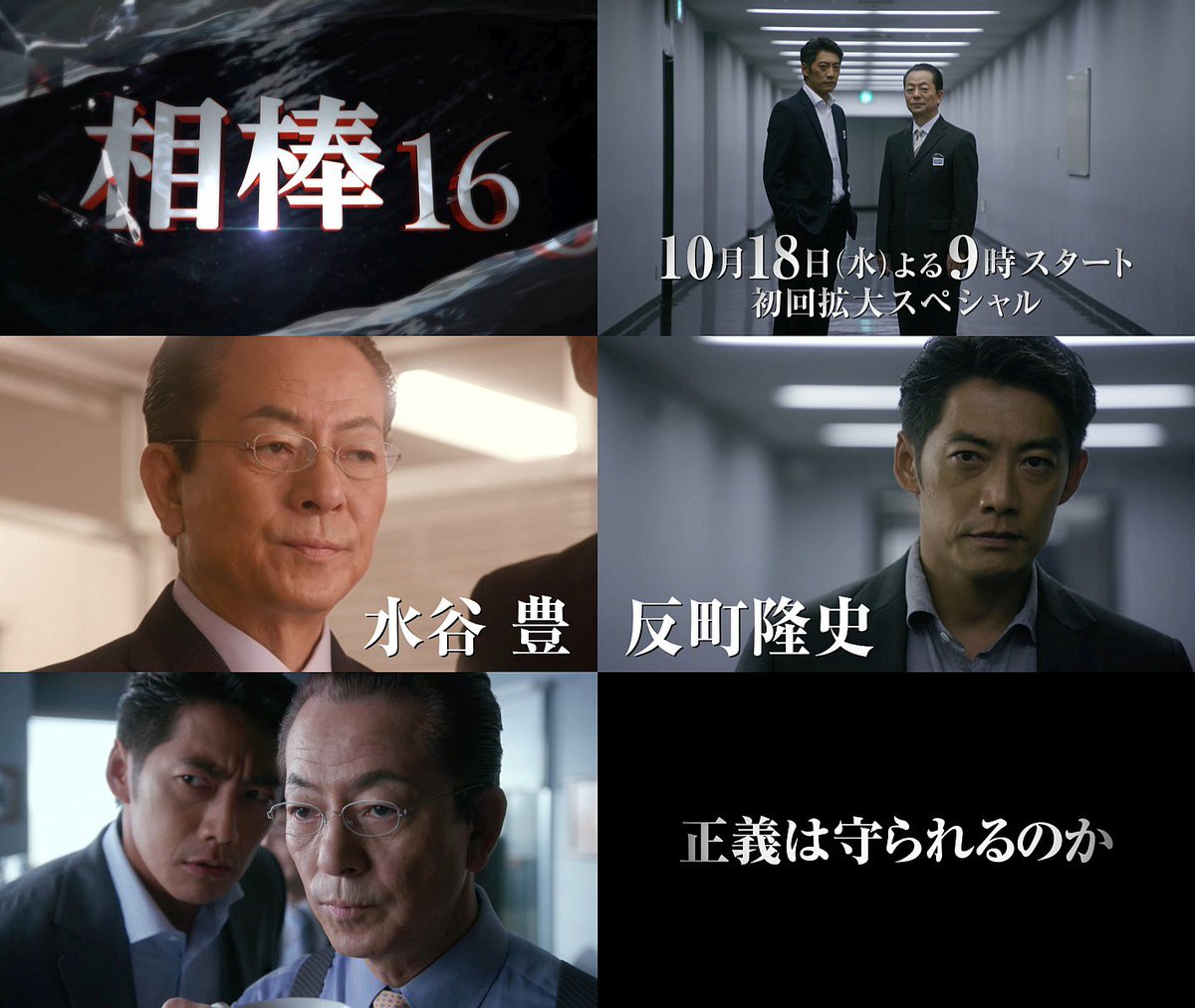 ドラマ 相棒16 番宣cm 相棒season16 2分版 水谷豊 反町隆史 仲間由紀恵