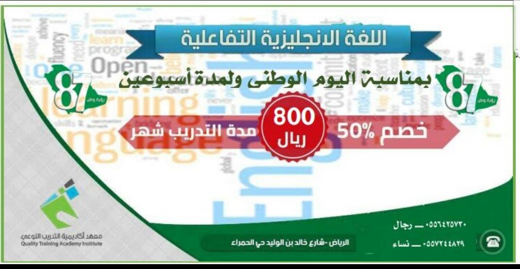 QTA_Women's tweet photo. @altdrib2016بمناسبة #اليوم_الوطني خصم 50% على الدورات 
سارعوا في التسجيل, وللإستفسار ال��تصال على الأرقام المرفقة في الصورة .. https://t.co/Uwk2IZOlIV