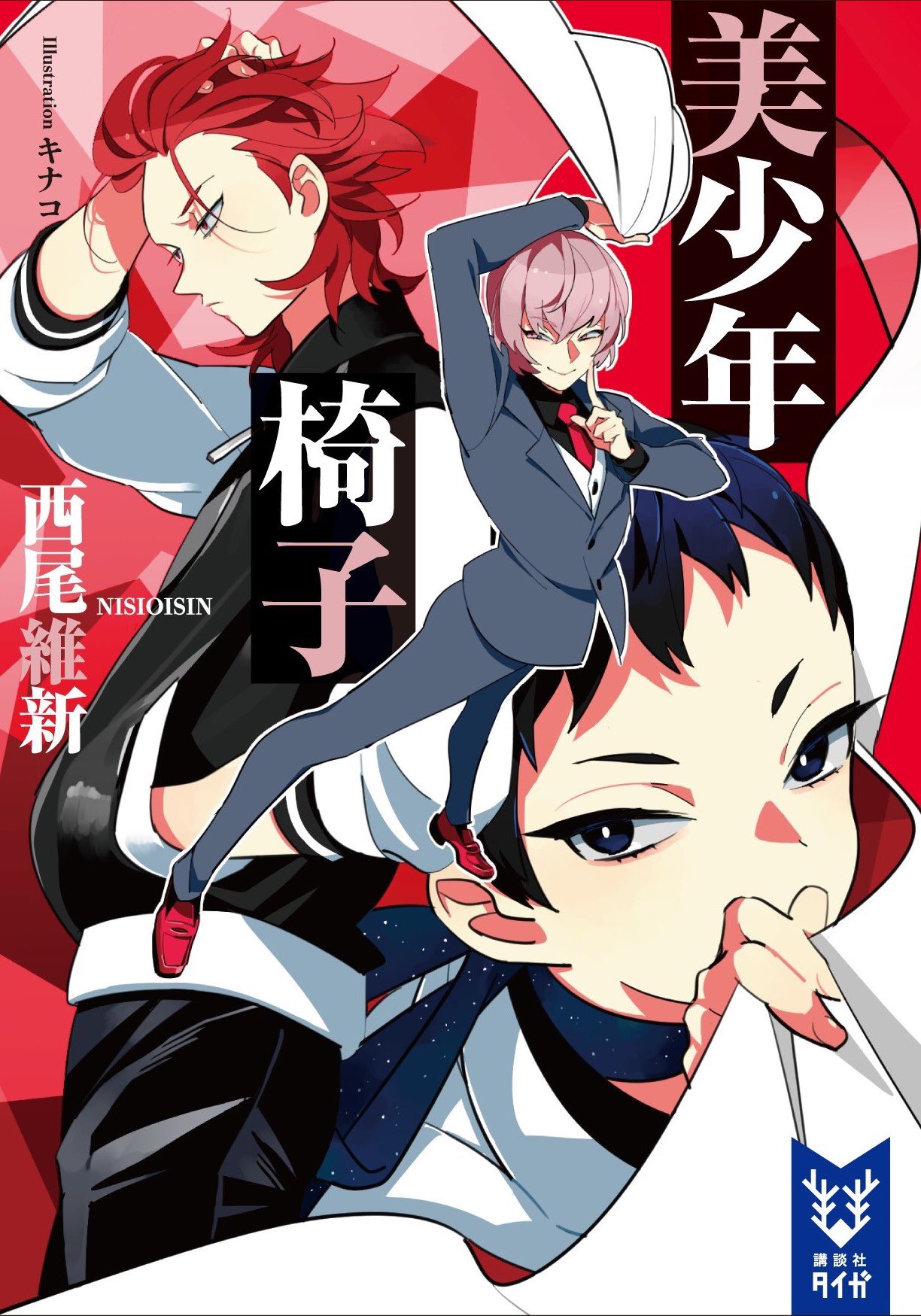 西尾維新公式情報 西尾維新さん最新作 美少年椅子 カバーが完成しました イラストはキナコさん Kamabokoita です カバーには美少年探偵団のミチル ソーサクに加えて ライバル校の ぺてん師 札槻嘘が初登場 T Co Zt2tf7x3ws T 西尾維新公式情報 西尾維新さん最新作 美少年椅子 カバーが完成しました イラストはキナコさん Kamabokoita です カバーには美少年探偵団のミチル ソーサクに加えて ライバル校の ぺてん師 札槻嘘が初登場 T Co Zt2tf7x3ws T