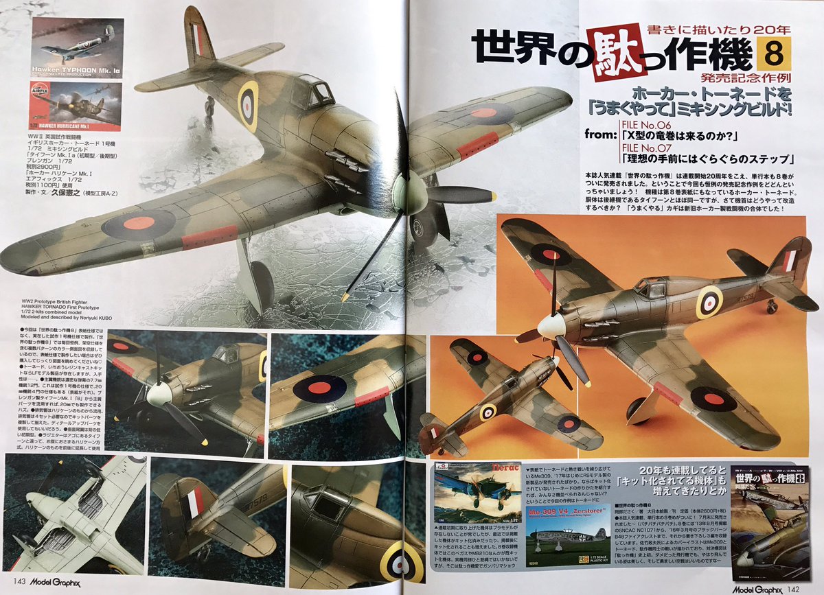Non吉 いつでもモケイ Ma誌に引き続いて 今月発売のモデルグラフィックス誌でも作例を担当させていただいており 掲載誌として先程手元に届きました 今号では 世界の駄作っ機8 の表紙のホーカートーネードを制作しました タイフーンとハリケーン Non吉 いつでもモケイ Ma誌に引き続いて 今月発売のモデルグラフィックス誌でも作例を担当させていただいており 掲載誌として先程手元に届きました 今号では 世界の駄作っ機8 の表紙のホーカートーネードを制作しました タイフーンとハリケーン