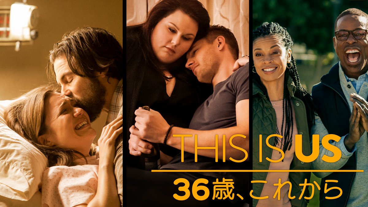 This Is Us ディス イズ アス در توییتر アメリカで異例の大ヒットを記録した This Is Us 36歳 これから ついに 10月1日 日 23時よりnhk総合で放送スタート T Co Ryfqzlapfa 36歳これから Thisisus 海外ドラマ T Co Yvfeqljmpg This Is Us ディス イズ アス در توییتر アメリカで異例の大ヒットを記録した This Is Us 36歳 これから ついに 10月1日 日 23時よりnhk総合で放送スタート T Co Ryfqzlapfa 36歳これから Thisisus 海外ドラマ T Co Yvfeqljmpg