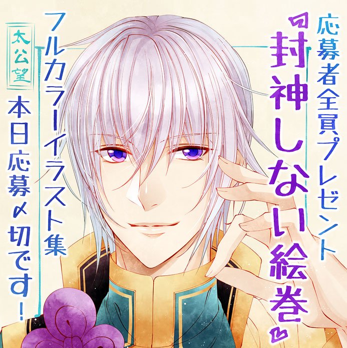 ✿本日応募〆切!✿
【封神しない演義】
応募者全員プレゼントフルカラーイラスト集
雑誌の応募券(9月号または10月号)と
封神しない演義④帯の応募券の合計2枚をハガキに貼ってご応募ください!
当日消印有効です!
※今月発売の11月号に応募券は付いていないのでご注意ください。 