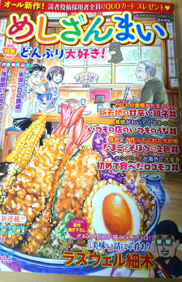 【お知らせ】本日(9/25)発売の「めしざんまい どんぶり大好き!」(ぶんか社)に読み切り漫画6P掲載されております!読者様の投稿を元に「たまごとそぼろの二色丼」をテーマに描きました。コンビニ等で発売中です! 