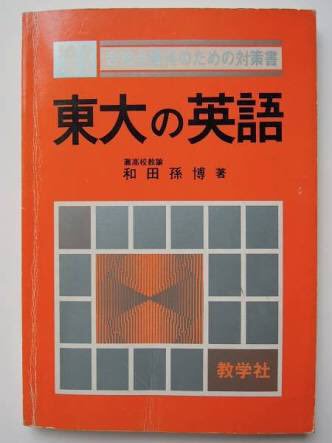 【海外 正規品】 精説英文読解 和田孫博 語学・辞書・学習参考書