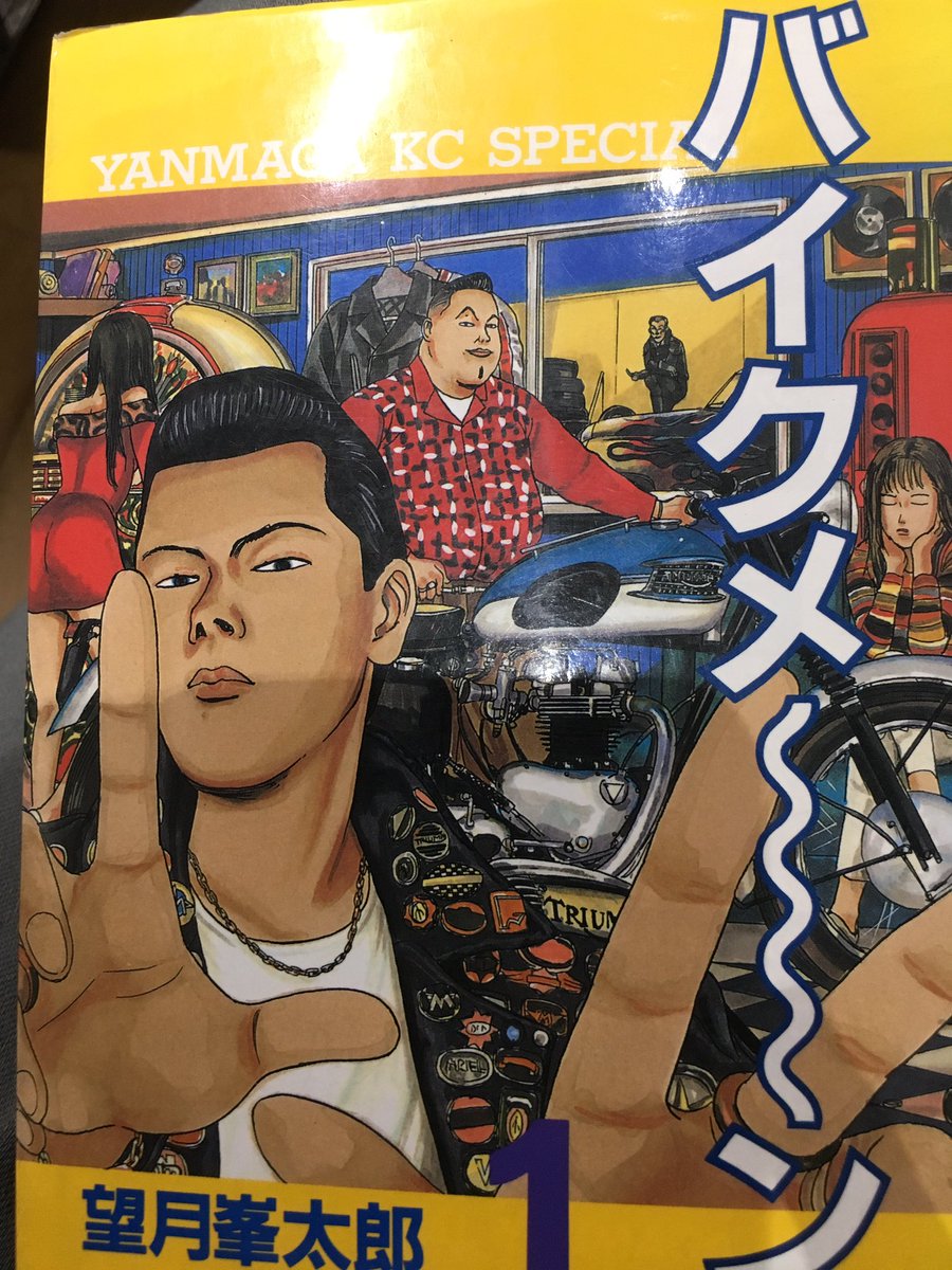 古屋兎丸 この二台は愛する望月峯太郎先生の漫画 バイクメ ン の主人公と宿敵が乗ってるバイクなのです