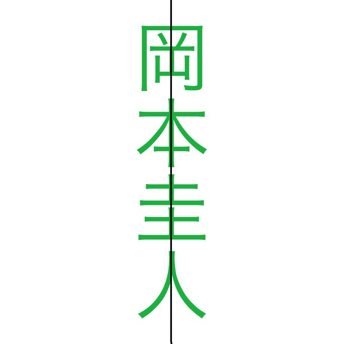 日本語フォント問題 人 ひと の漢字が左右対称と思い込んでる人がいる衝撃 小学校でどう教わったんだろうか 和語の里 Wagonosato 日本語 データ化 考察