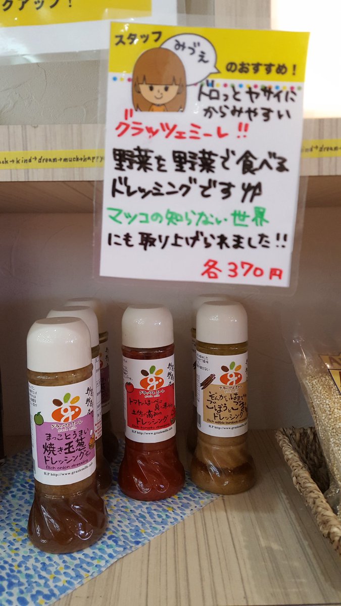 Vidacafekitami در توییتر スタッフオススメ商品更新しました Mizue グラッツェミーレ ドレッシング マツコの 知らない世界 野菜を野菜で食べる 足りない70ｇのお手伝い わずか5 のオイル