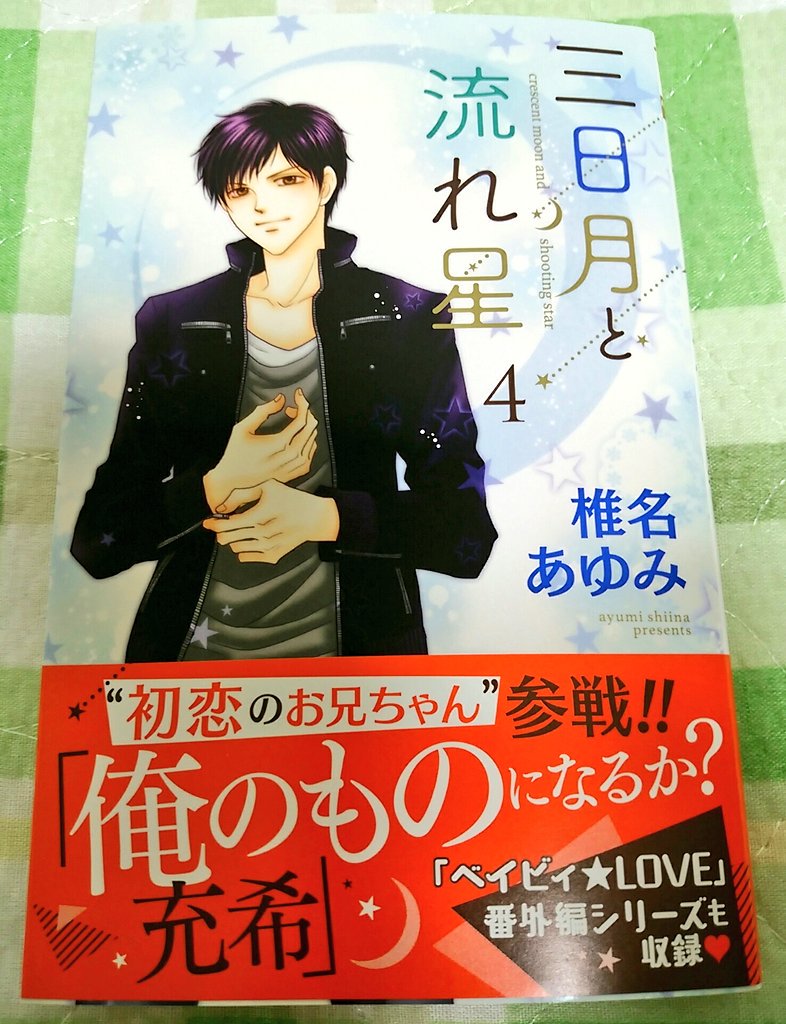 ハヅキミ A Twitter 椎名あゆみ先生の 三日月と流れ星 の最新巻 出てた 今日本屋へ行かなかったら知らないままだったわ 発売日のチェックしたんだけど見落としてたか ハヅキミ A Twitter 椎名あゆみ先生の 三日月と流れ星 の最新巻 出てた 今日本屋へ行かなかったら知らないままだったわ 発売日のチェックしたんだけど見落としてたか