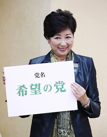 小池百合子氏が 希望の党 のフリップを掲げる写真で早速コラを作る人が登場 小池百合子クソコラグランプリ Togetter