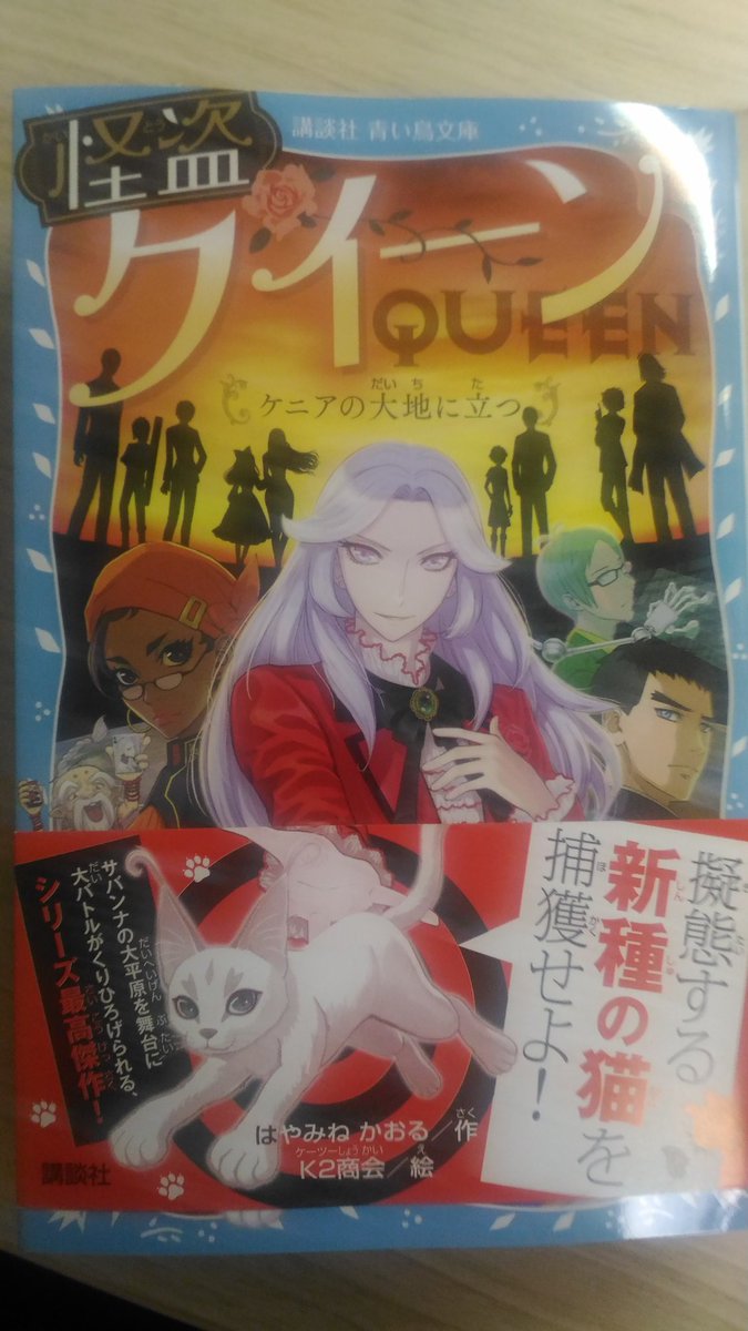 鴇羽 読書垢 はやみねかおる 怪盗クイーン ケニアの大地に立つ 面白いから未だに新刊も欠かさず読んでるって言ったら笑いますか 遊び心と冒険心はこのシリーズから学んだといっても過言ではない アニメ化しないかなぁ クイーンの脳内再生は余裕でまも