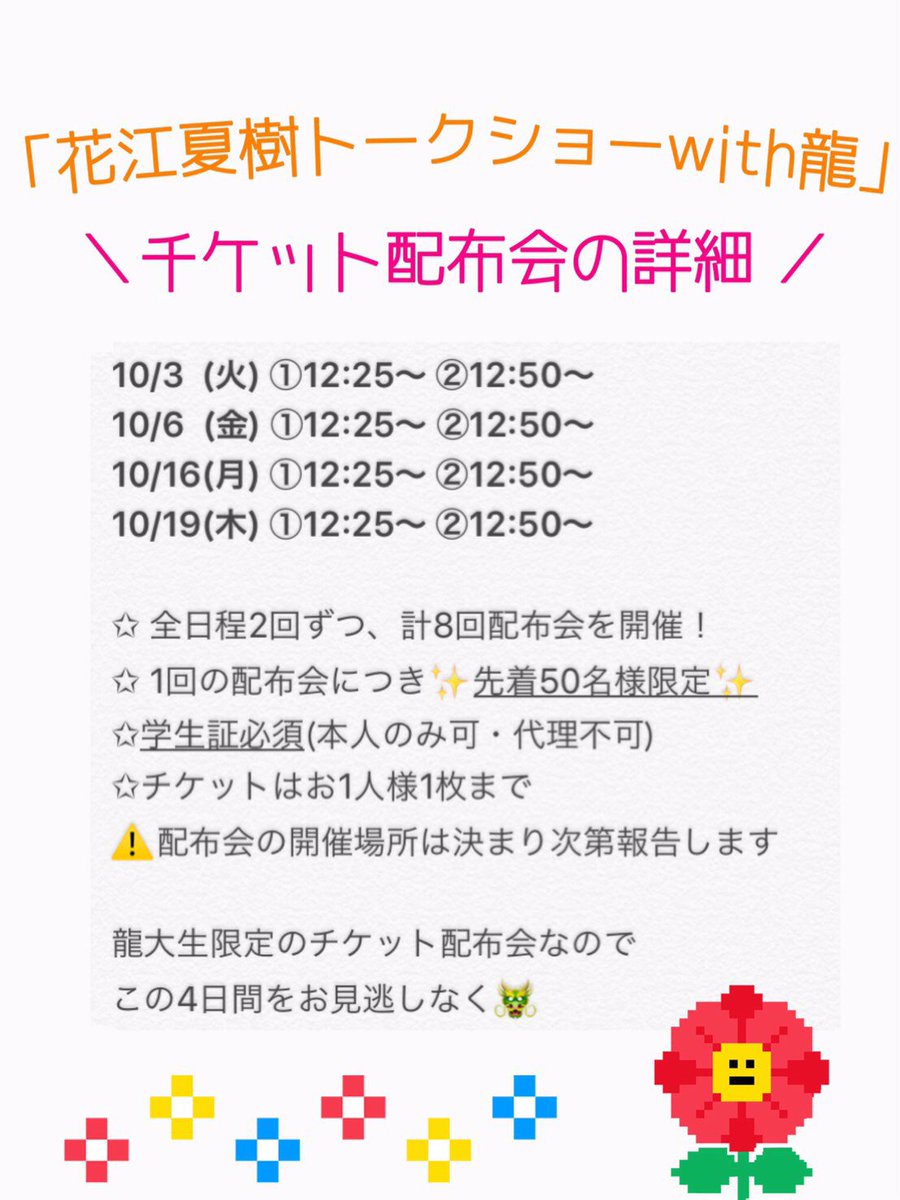 龍谷大学 龍谷祭実行委員会 深草 Su Twitter ゲスト情報 花江夏樹トークショーwith龍 学内 チケット配布会を 10 3 火 10 6 金 10 16 月 10 19 木 に行います 詳細は写真をチェック 学外の方を対象としたチケットの詳細はまもなく解禁 お