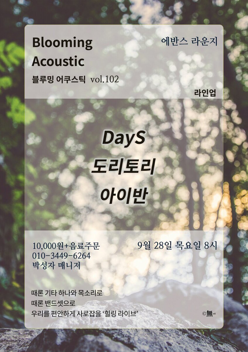 이번 주 목요일(28일) 8시 홍대 에반스라운지 <블루밍 어쿠스틱> 무대에 서게 되었습니다. 많이 응원해주세요! 🙏🏻🙏🏻