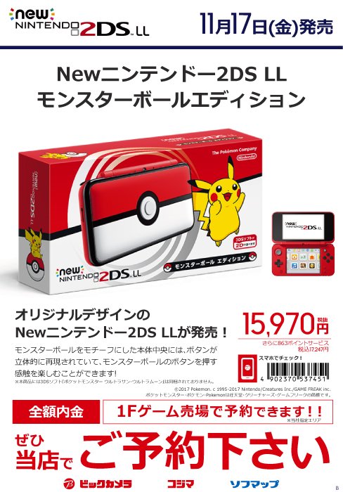 ビックカメララゾーナ川崎店 公式 ポケモン ファン待望のデザインだね O O 本体中央のボタンが立体的に再現されていて モンスターボールのボタンを押す感触を楽しむことができる Newニンテンドー2ds Ll モンスターボールエディション 11月