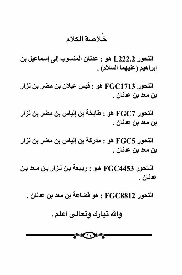 DNA60680356's tweet photo. التحور L222.2 هو : عدنان المنسوب إلى إسماعيل بن إبراهيم (عليهما السلام) . https://t.co/tHtBlR6QWy