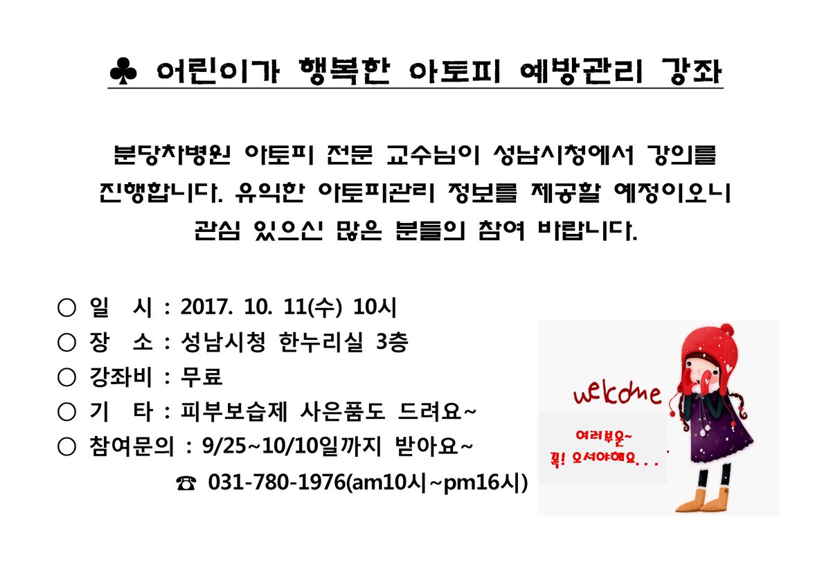 어린이가 행복한 아토피 예방관리 강좌안내입니다. 10.11.(수) 10시 #성남시 시청 한누리실에서 분당차병원 아토피 전문 교수님의 '아토피관리 정보' 강의가 진행되니 시민 분들의 많은 참여바랍니다.