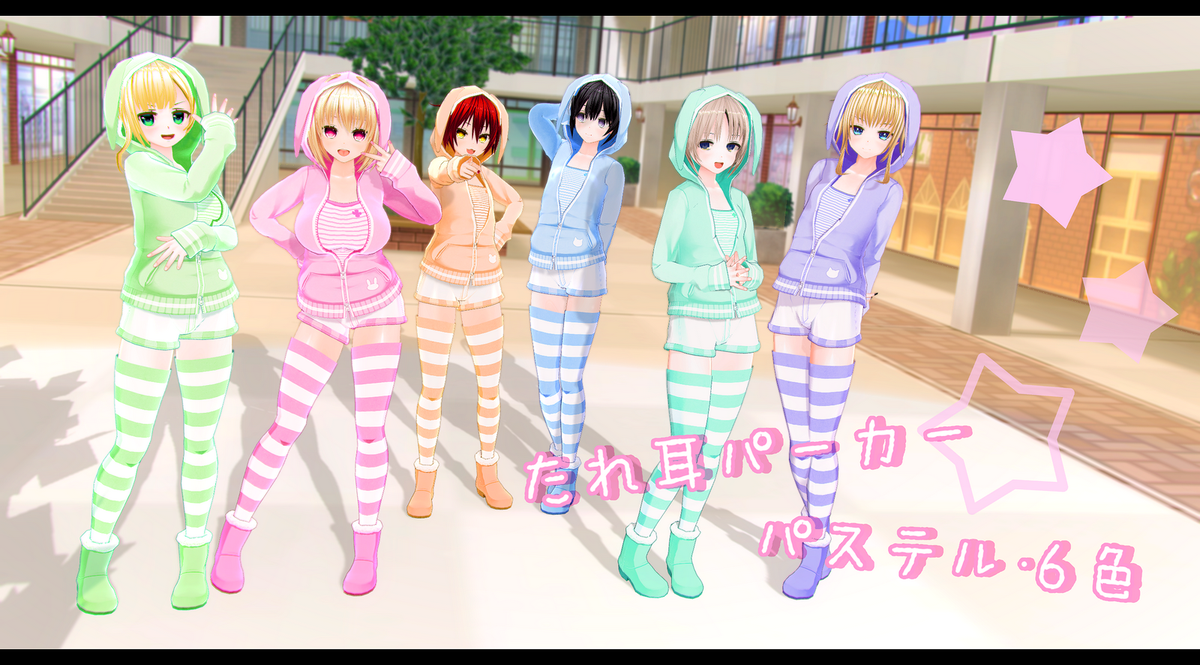 O Xrhsths ユノ Sto Twitter 有料dlc サンプルss参照 が必要です パステルカラー風なたれ耳パーカー 6色をアップしてみました よろしければどうぞ W ノ Https T Co 9hd3iuqebs Cm3d2