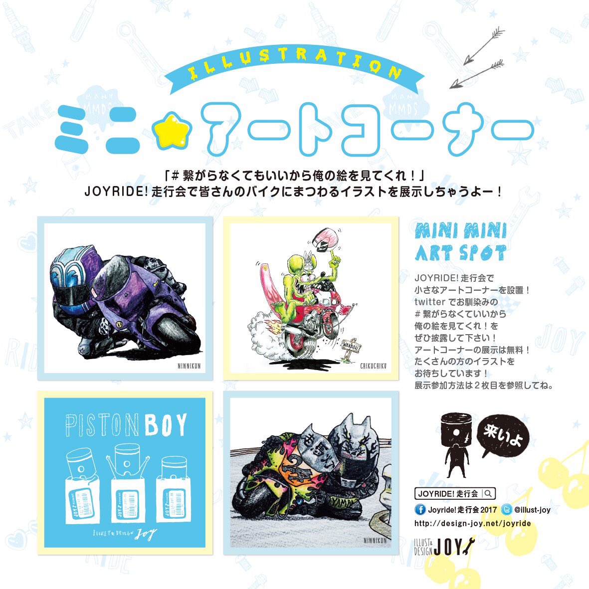 Twitter पर Illust Design Joy 大大募集 10 15 Joyride走行会 桶スポ ミニ アートコーナー バイクにまつわる絵 アートを大募集 データ送るだけ 無料 詳細は画像を参照 応募お待ちしてまーす T Co Dxdpazdlby 繋がらなくてもいいから俺の絵を