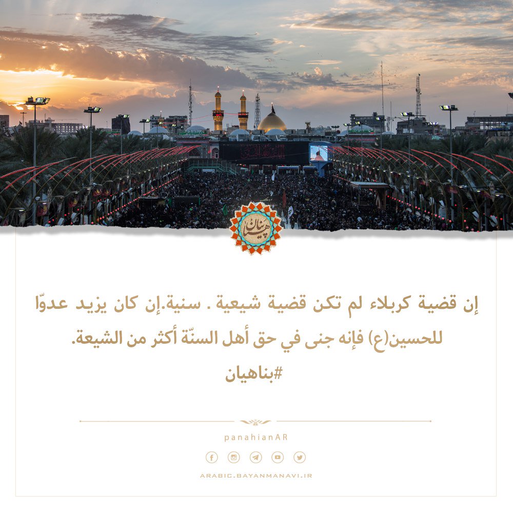 اقتراحات
لمحرم متميز
(١)

#لو كان عندك حبيب
لن تكتفي عنه بمعرفة سطحية
#بل
ستزداد كل يوم وتبحث عن جديد....
#نصرتي_لكم_معدة #سيد_بهاء_الموسوي