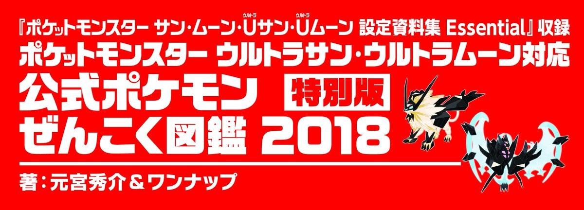 セブンネットショッピング على تويتر ポケットモンスター ウルトラサン ウルトラムーン対応 公式ポケモンぜんこく図鑑 ２０１８ 特別版が絶賛予約受付中 なんと ポケットモンスター サン ムーン ｕサン ｕムーン 設定資料集 ｅｓｓｅｎｔｉａｌ 収録です ご