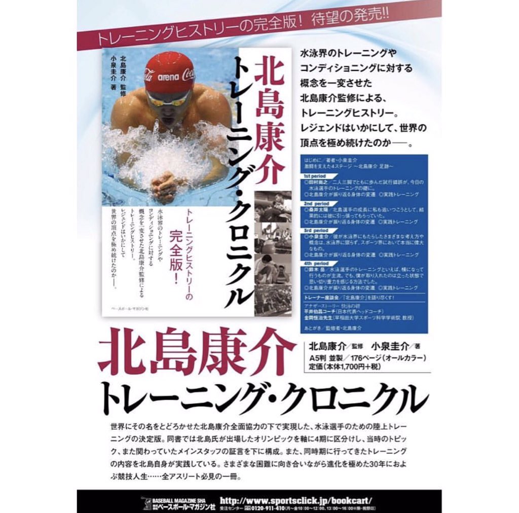 Kitajimaquatics そして この夏しっかり頑張った水泳部に 北島康介監修本 をプレゼント 本を見た瞬間の興奮を力に変えて また次のステージに向けて 頑張ってくれることと思います 7月16日 日 発売 ベースボール マガジン社 北島 Kitajimaquatics そして この夏しっかり頑張った水泳部に 北島康介監修本 をプレゼント 本を見た瞬間の興奮を力に変えて また次のステージに向けて 頑張ってくれることと思います 7月16日 日 発売 ベースボール マガジン社 北島