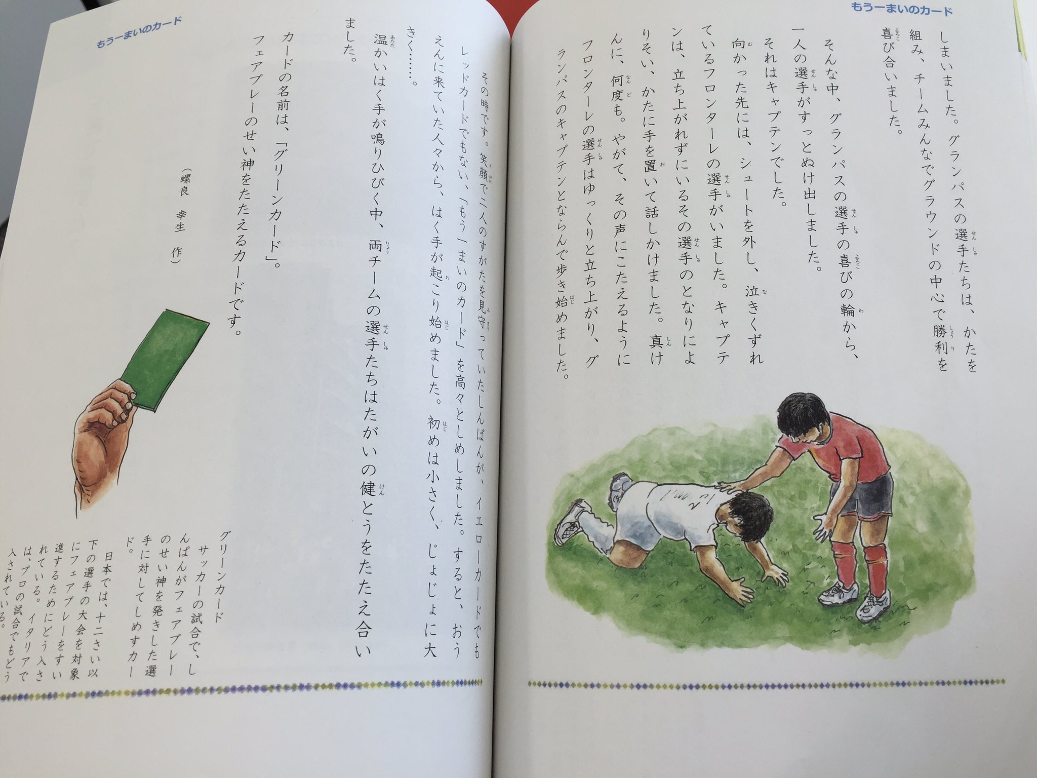 池庭諒耶 以前 テレビでも取り上げてもらったグリーンカードのことが 道徳の教科書に載っています とても光栄なことであり 僕自身の行動がサッカーのフェアプレー向上 思いやりの心を育てるということに 少しでも貢献出来ていれば嬉しいです 池庭諒耶 以前 テレビでも取り上げてもらったグリーンカードのことが 道徳の教科書に載っています とても光栄なことであり 僕自身の行動がサッカーのフェアプレー向上 思いやりの心を育てるということに 少しでも貢献出来ていれば嬉しいです