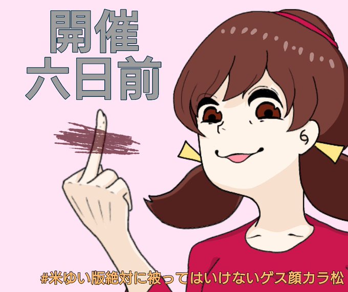 米ゆい版絶対に被ってはいけないゲス顔カラ松のtwitterイラスト検索結果 古い順 米ゆい版絶対に被ってはいけないゲス顔カラ松のtwitterイラスト検索結果 古い順