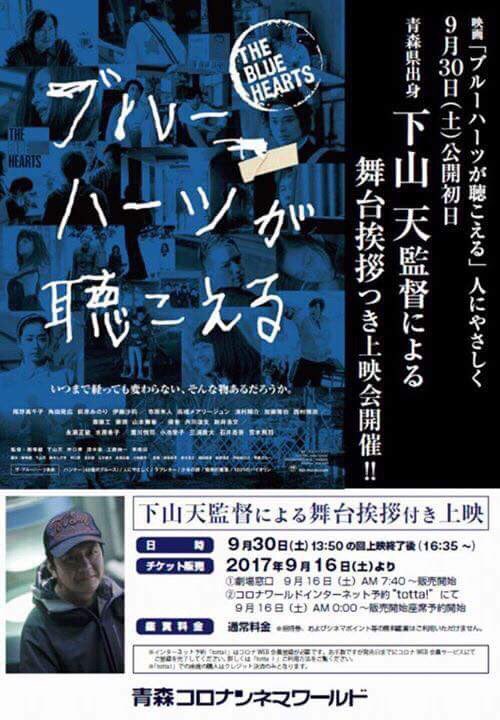 映画 ブルーハーツが聴こえる En Twitter 映画 ブルーハーツが聴こえる が9 30より上映となります青森コロナ シネマワールドにて 人にやさしく の下山天監督 青森県出身 による舞台挨拶を行います 9 30 土 13時50分 の回上映後舞台挨拶 青森の皆さまぜひ