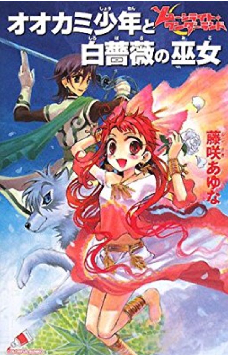 かもてぃっしゅ ムーンライトワンダーランド オオカミ少年と白薔薇の巫女は08年の9月に発売 当時買いに行った記憶がある してから既に9年 5巻は未だ出ていないけれども密かに藤咲あゆな先生が書いてくれることを信じてたりする かもてぃっしゅ ムーンライトワンダーランド オオカミ少年と白薔薇の巫女は08年の9月に発売 当時買いに行った記憶がある してから既に9年 5巻は未だ出ていないけれども密かに藤咲あゆな先生が書いてくれることを信じてたりする