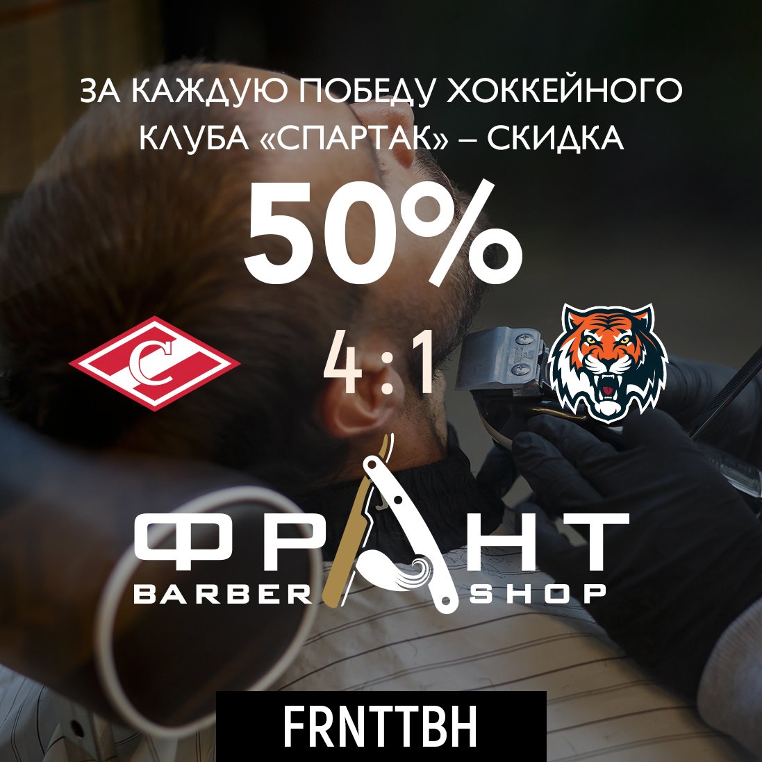 spartak_hc's tweet image. В честь победы «Спартака» ровно сутки для всех болельщиков скидка 50% 🍕💈 Инструкции по использованию промокодов тут: instagram.com/spartak.discou…