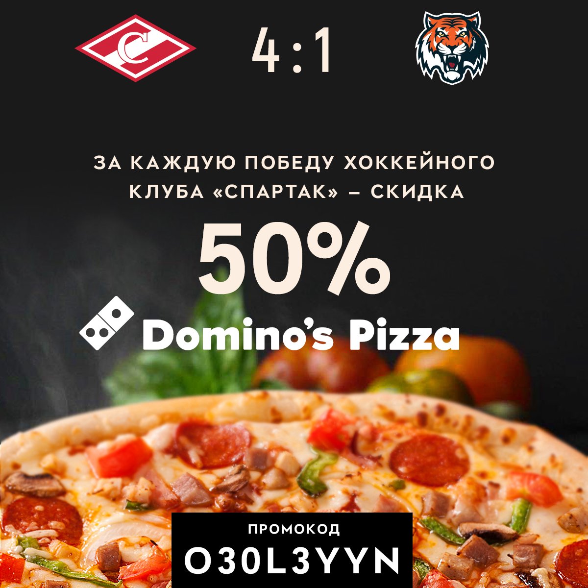spartak_hc's tweet image. В честь победы «Спартака» ровно сутки для всех болельщиков скидка 50% 🍕💈 Инструкции по использованию промокодов тут: instagram.com/spartak.discou…