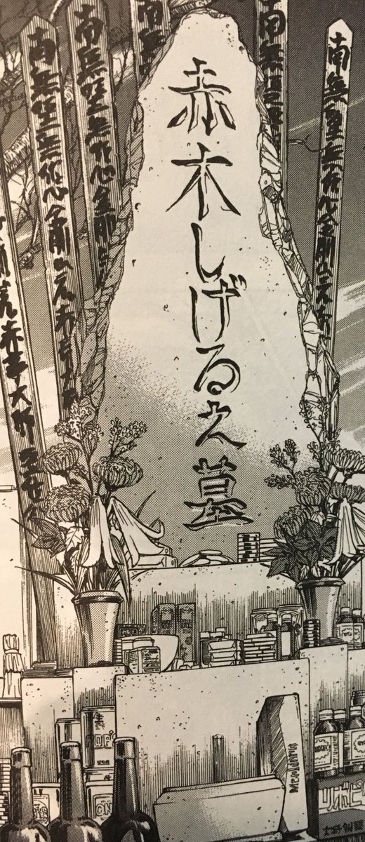 マンガ アカギ 公式 Twitter પર 18年前の本日 1999年9月26日はアカギの命日です 横須賀のハングリーズというお店にはアカギの墓が設置されております この機会に是非 手を合わせに行ってみてください