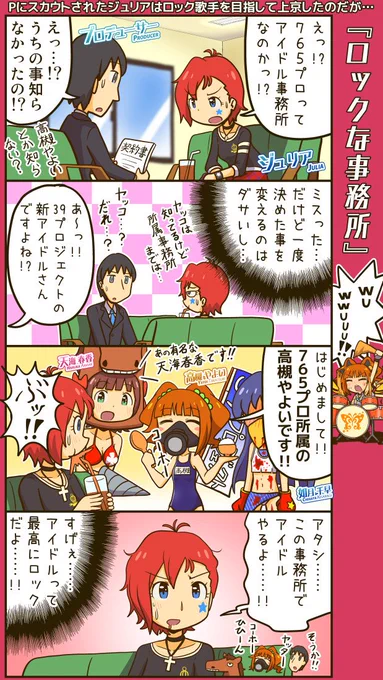 ジュリアさんお誕生日おめでとうございます。プロデューサーのヤバイ思いつきに対して、なんでも感心してくれるあたり、やっぱりロックってすごいなあと思います。 
