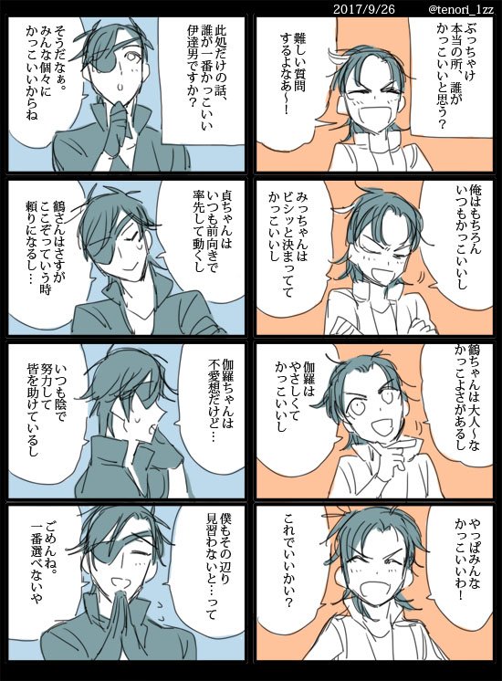 伊達組の話するとき、最初はかっこいい話をしている筈が、大体最後の鶴丸みたいにだろ～だろ～かわいいよな～みんなかわいいよなあ!ってなって終わる 