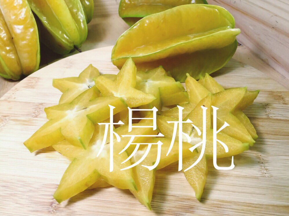 台南の観光 スターフルーツは その名の通り星型をした果物です 味はあまり甘くなく わずかに酸味がありジューシーな味わいです スターフルーツジュース 楊桃汁 は台湾ではよく見かける飲み物です 台南 台湾 Tainan 毎日の単語 漢字 T