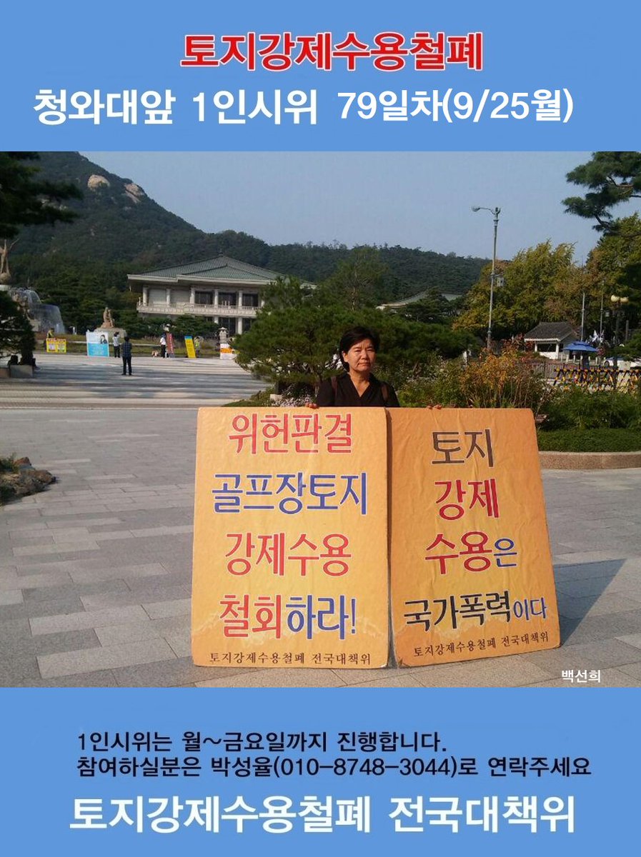 토지강제수용철폐 청와대 앞 1인 시위79일차 (9/25월) 청와대 앞  1인 시위를 이어갔습니다.홍천 동막리골프장반대대책위 토지강제수용피해자 백선희님이 수고해 주셨습니다.

"토지강제수용"은 합법을 가장한 
공권력의 "강압적 토지수탈"입니다.
