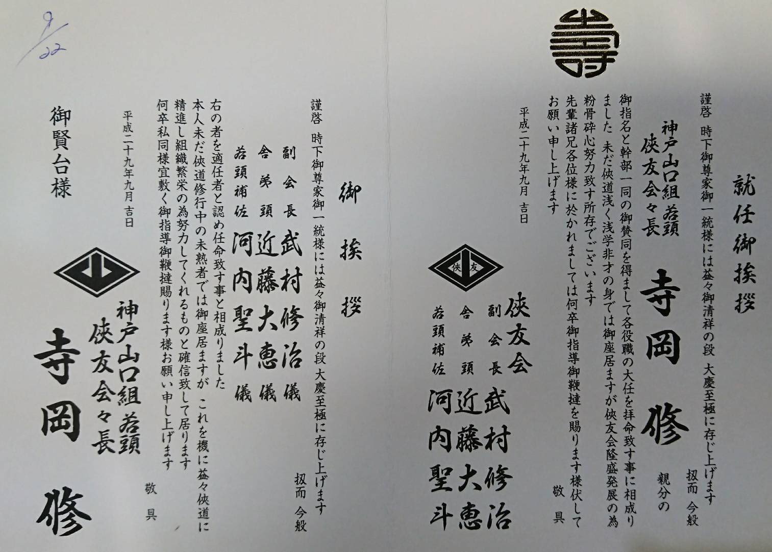白くま会長 בטוויטר 侠友会の就任挨拶状です 副会長 武村 修治 舎弟頭 近藤 大恵 若頭補佐 河内 聖斗 山口組 神戸山口組 暴力団 ニュース 白くま会長 בטוויטר 侠友会の就任挨拶状です 副会長 武村 修治 舎弟頭 近藤 大恵 若頭補佐 河内 聖斗 山口組 神戸山口組 暴力団 ニュース