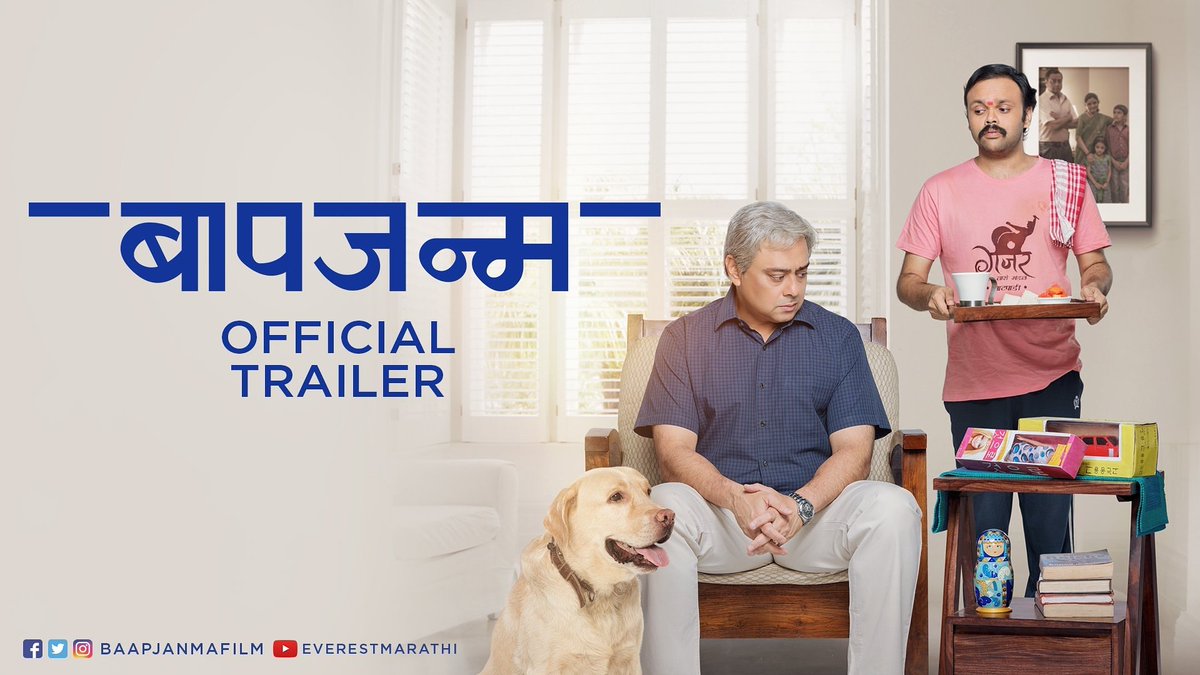 तुम्ही पाहिला का???
#Baapjanma मराठी सिनेमाचा Trailer...
#SachinKhedekar #releasing on #29sep
youtu.be/PoG-gS_AuPk