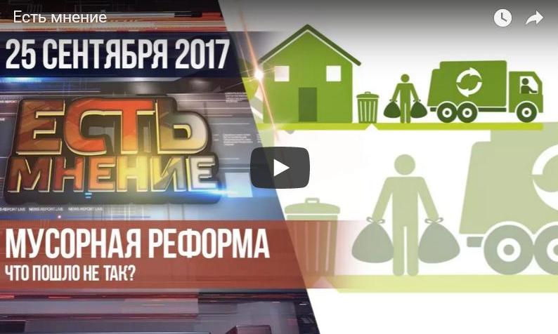 Мусорная реформа. Что пошло не так? ivanovonews.ru/tv-shows/105/8… Новый выпуск ток-шоу в прямом эфире "Есть мнение"