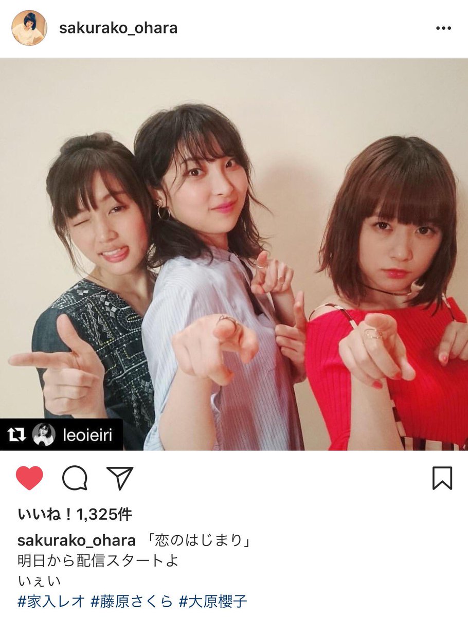 Kuma No Twitter いぇい さくちゃんもインスタあげてるし ホントに3人とも仲良し 大好き T Co B5bgtnnk 大原櫻子 家入レオ 藤原さくら インスタ 恋のはじまり 配信限定 9月27日発売 T Co Dfwee1eozw