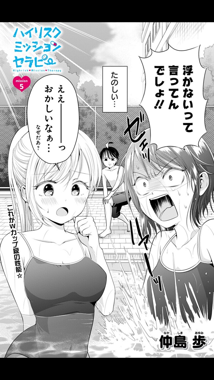 仲島歩 ジャンプ にてハイリスクミッションセラピー 5話更新されました 今回はプールです よろしくお願いします W 仲島歩 ジャンプ にてハイリスクミッションセラピー 5話更新されました 今回はプールです よろしくお願いします W