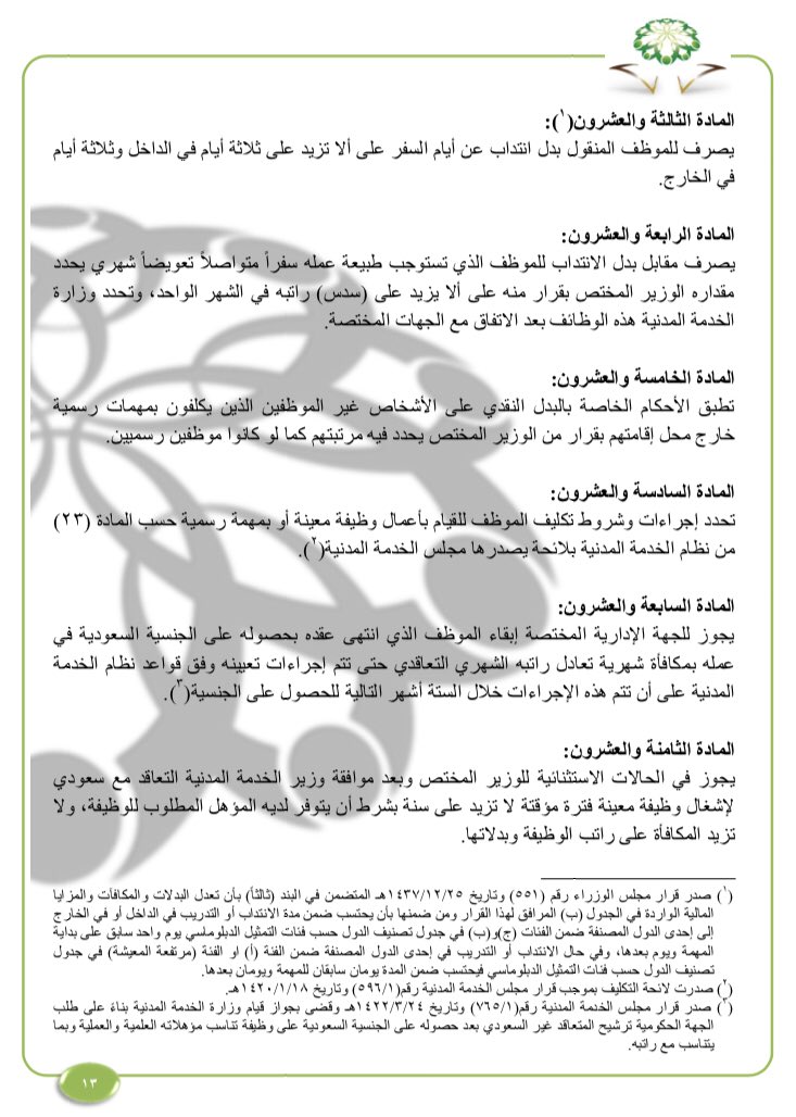 بوابة الموظفين نعود بحذر Auf Twitter السند النظامي قرار مجلس الوزراء المرفق صورته وقد تم الإشارة إليه في نظام الخدمة المدنية مارأيك