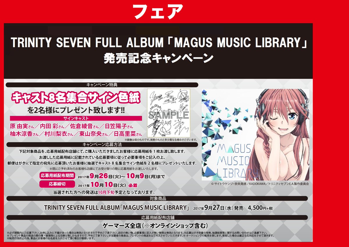 ゲーマーズ名古屋店 Auf Twitter 新譜入荷 Trinity Seven Full Album Magus Music Library が本日入荷となっております また発売を記念してキャスト集合サイン色紙が当たるキャンペーンもあります ﾄﾘﾆﾃｨｾﾌﾞﾝ