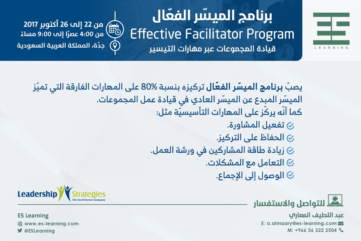 ESLearning's tweet image. يصبّ برنامج الميسّر الفعّال تركيزه بنسبة 80% على المهارات التي تميز الميسّر المبدع عن الميسّر العادي في قيادة عمل المجموعات #جدة