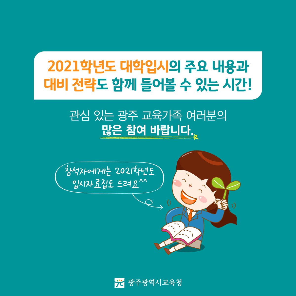 edugju's tweet image. 광주지역 예비 고등학생과 학부모님들 주목!^^
내일 #광주교육연수원 대강당에서
2015 개정 #교육과정의 특성과
대비책에 대한 설명회가 열립니다^^
2021학년도 #대입 정보도 함께 제공되니
꼭 참석해보세요^^