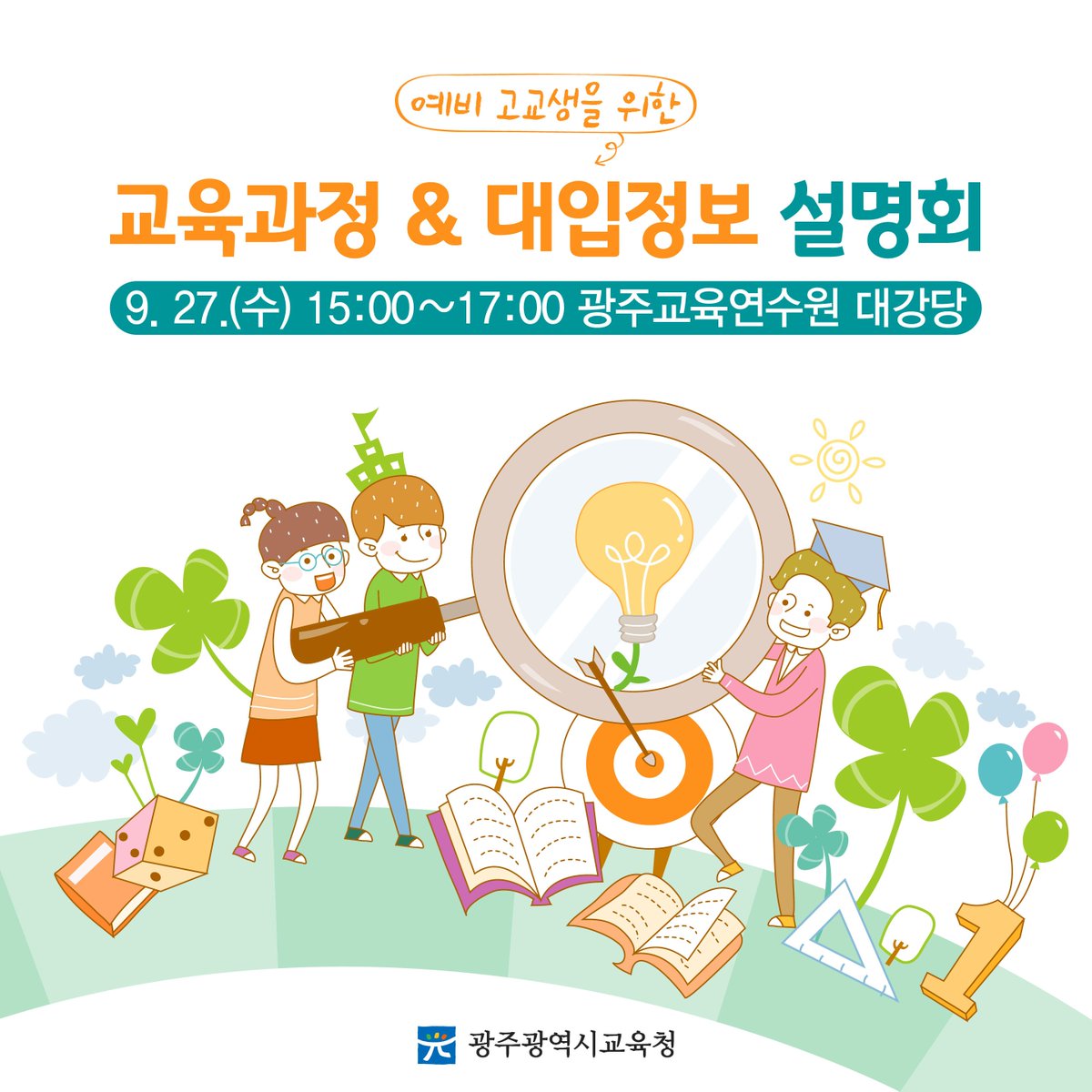 edugju's tweet image. 광주지역 예비 고등학생과 학부모님들 주목!^^
내일 #광주교육연수원 대강당에서
2015 개정 #교육과정의 특성과
대비책에 대한 설명회가 열립니다^^
2021학년도 #대입 정보도 함께 제공되니
꼭 참석해보세요^^